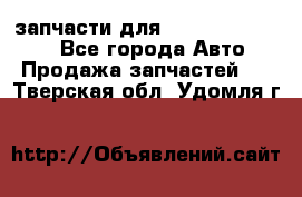 запчасти для Hyundai SANTA FE - Все города Авто » Продажа запчастей   . Тверская обл.,Удомля г.